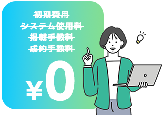 まだ人材確保に無駄な費用を払っていませんか？